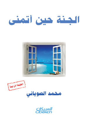 cover image of الجنة حين أتمنى
